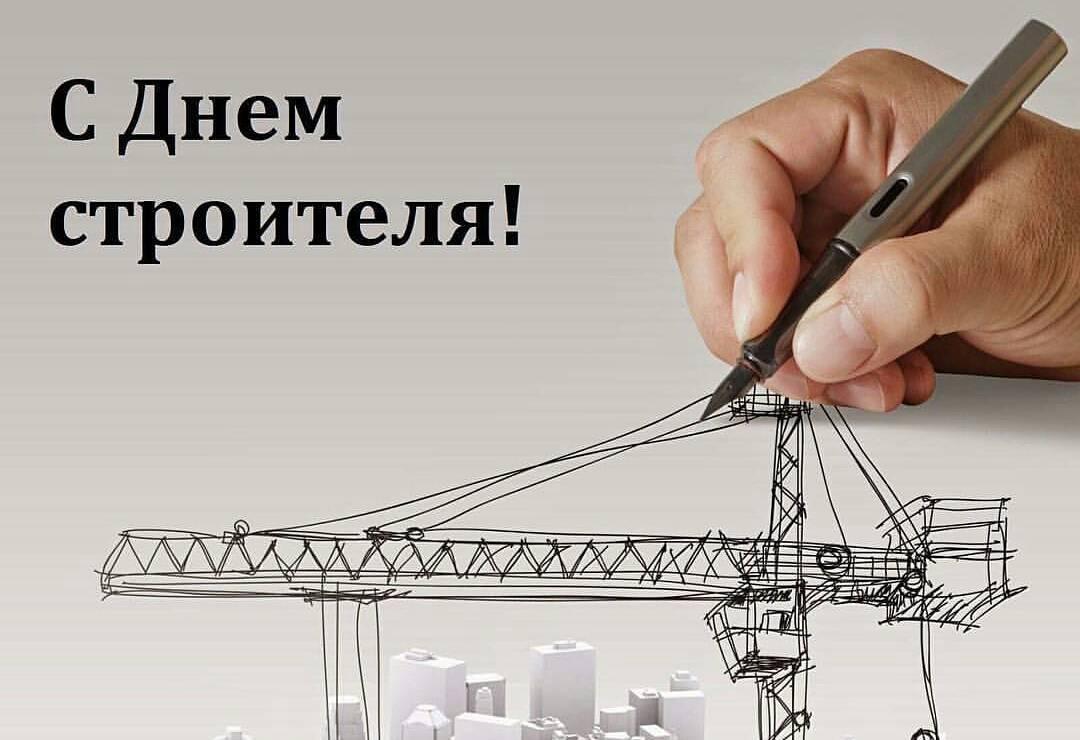 С Днем Строителя!